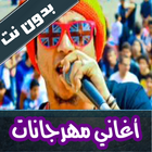 اروع اغاني مهرجانات بدون نت biểu tượng
