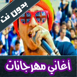 ”اروع اغاني مهرجانات بدون نت