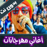 اروع اغاني مهرجانات بدون نت biểu tượng