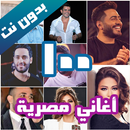 100 اغاني مصرية بدون نت APK