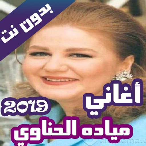 اروع اغاني ميادة الحناوي بدون نت 2019