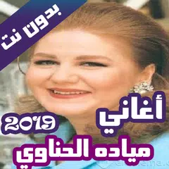 اروع اغاني ميادة الحناوي بدون نت 2019 APK Herunterladen