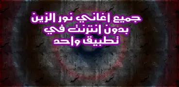 جميع اغاني نور الزين بدون نت 2