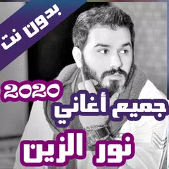 download جميع اغاني نور الزين بدون نت 2 APK