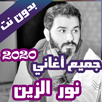 جميع اغاني نور الزين بدون نت 2 APK