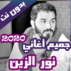 جميع اغاني نور الزين بدون نت 2 icon