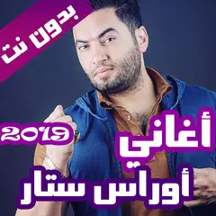 اغاني اوراس ستار بدون نت 2021  APK Herunterladen
