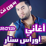 اغاني اوراس ستار بدون نت 2021 