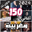 150 اغاني مغربية بدون نت 2024