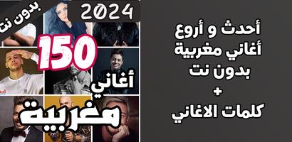 150 اغاني مغربية بدون نت الملصق