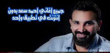 اغاني احمد سعد بدون نت 2022