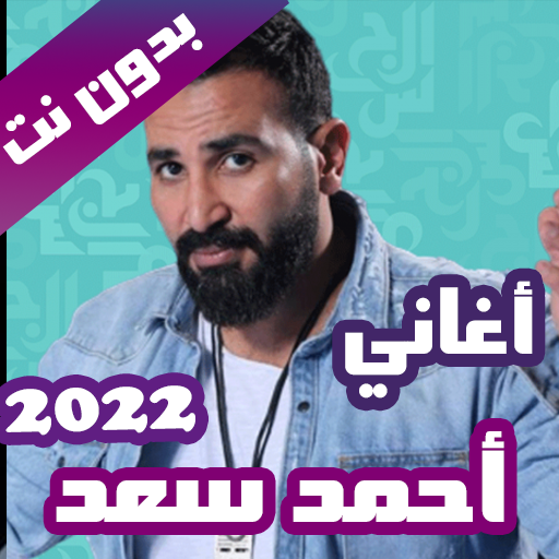 اغاني احمد سعد بدون نت 2022