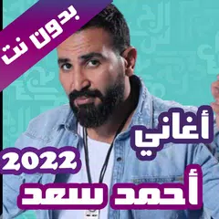 اغاني احمد سعد بدون نت 2022 APK download