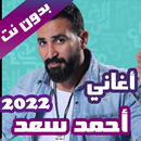 APK اغاني احمد سعد بدون نت 2022