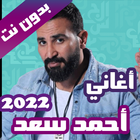 اغاني احمد سعد بدون نت 2022 simgesi