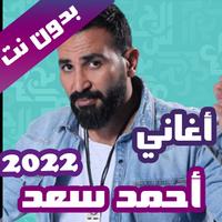 اغاني احمد سعد بدون نت 2022 الملصق
