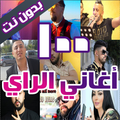 100 اغاني الراي بدون نت 2024