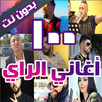 100 اغاني الراي بدون نت 2026 APK