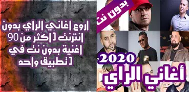 100 اغاني الراي بدون نت [ جديد