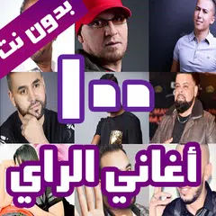 100 اغاني الراي بدون نت [ جديد XAPK download