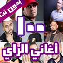100 اغاني الراي بدون نت [ جديد APK
