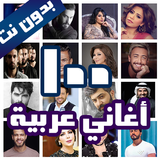 100 اغاني عربية بدون نت 2021+ الكلمات أيقونة