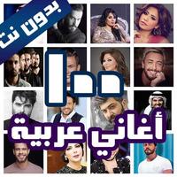 100 اغاني عربية بدون نت 2021+ الكلمات 포스터
