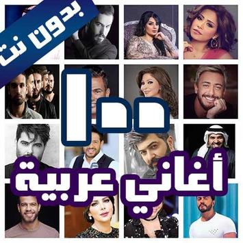 100 اغاني عربية بدون نت 2019 poster