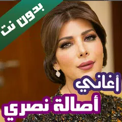 جميع اغاني اصالة نصري بدون نت APK download