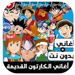 اغاني الرسوم  القديمة بدون الانترنت APK download