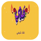 اغاني شيمي sheme - ظلامي- بدون نت‎ icon