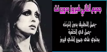 اغاني فيروز كاملة بدون نت