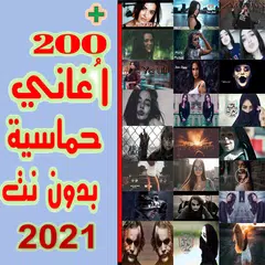 أغاني أجنبية حماسية بدون نت