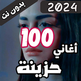 100 اغاني حزينة بدون نت أيقونة