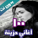 اروع 100 اغاني حزينة بدون نت APK