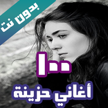 ”اروع 100 اغاني حزينة بدون نت