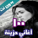 اروع 100 اغاني حزينة بدون نت biểu tượng