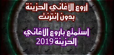 اغاني حزينة بدون نت 2021