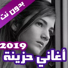 اغاني حزينة بدون نت 2021 APK download