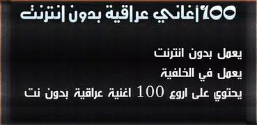 100 اغاني عراقية بدون نت 2022