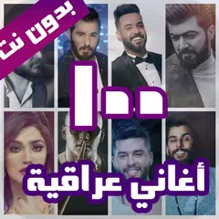 100 اغاني عراقية بدون نت 2022 XAPK download