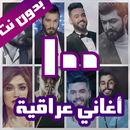 APK 100 اغاني عراقية بدون نت 2022