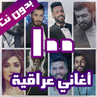 100 اغاني عراقية بدون نت 2022 icône