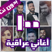 ”100 اغاني عراقية بدون نت 2022