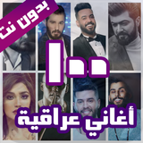 100 اغاني عراقية بدون نت 2022-icoon