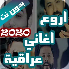 download اروع اغاني عراقية بدون نت 2021 APK