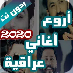 Скачать اروع اغاني عراقية بدون نت 2021 APK