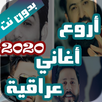 اروع اغاني عراقية بدون نت 2021 APK