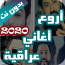 APK اروع اغاني عراقية بدون نت 2021