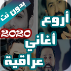 اروع اغاني عراقية بدون نت 2021 icône